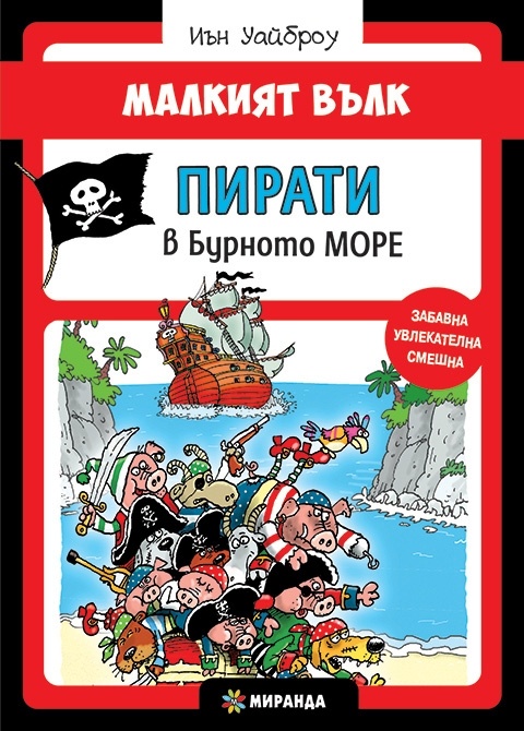 Малкият вълк. Пирати в бурното море