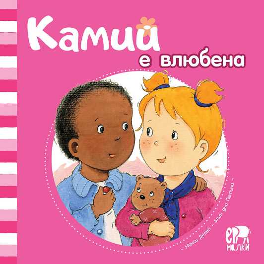 Камий е влюбена