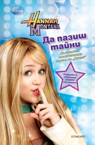 Хана Монтана: Да пазиш тайни