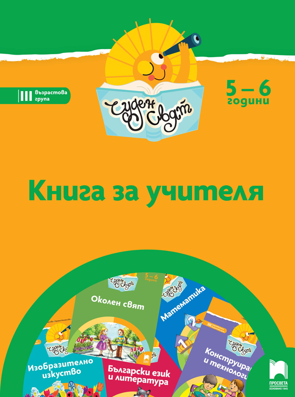 Чуден свят. Книга за учителя за 3. възрастова група (5 – 6 г.)