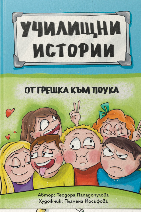 Училищни истории. От грешка към поука.