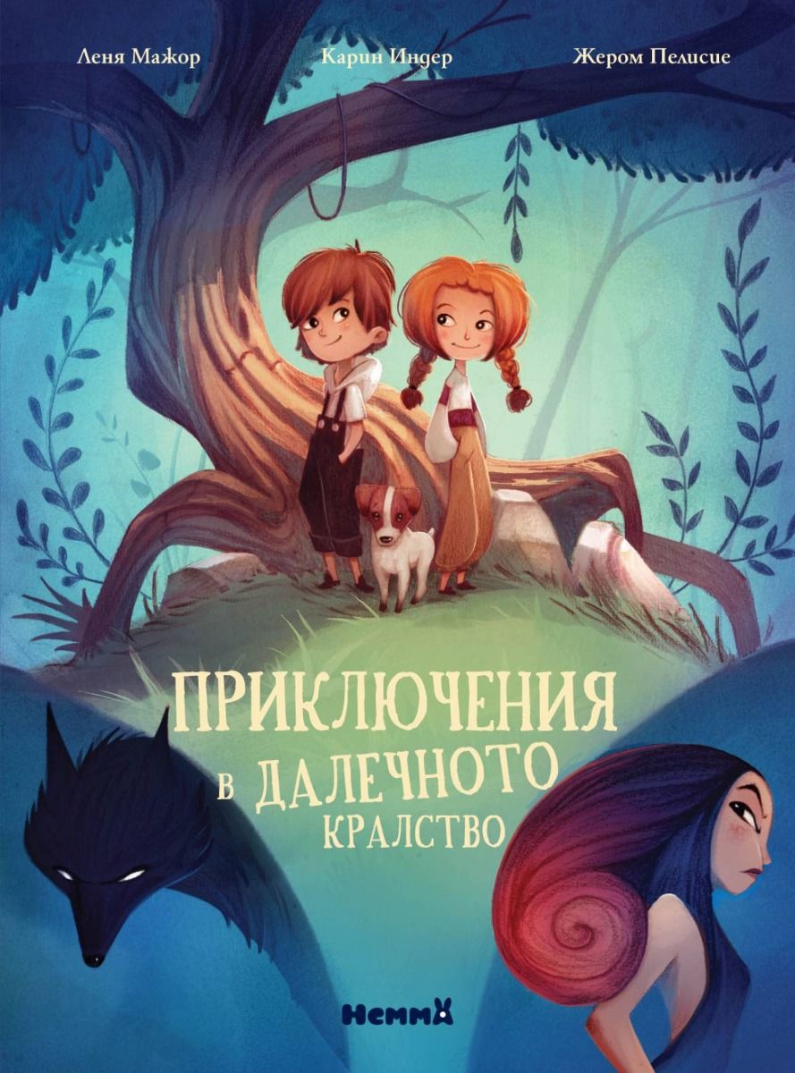Приключенията в далечното царство