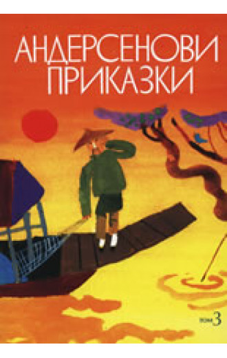 Андерсенови приказки, том 3: Медният глиган