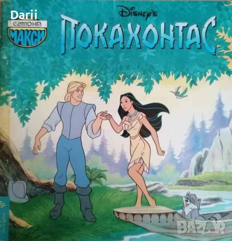 Покахонтас