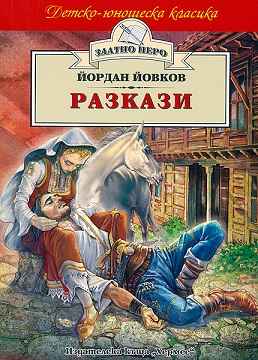 Разкази – Йордан Йовков. По жицата