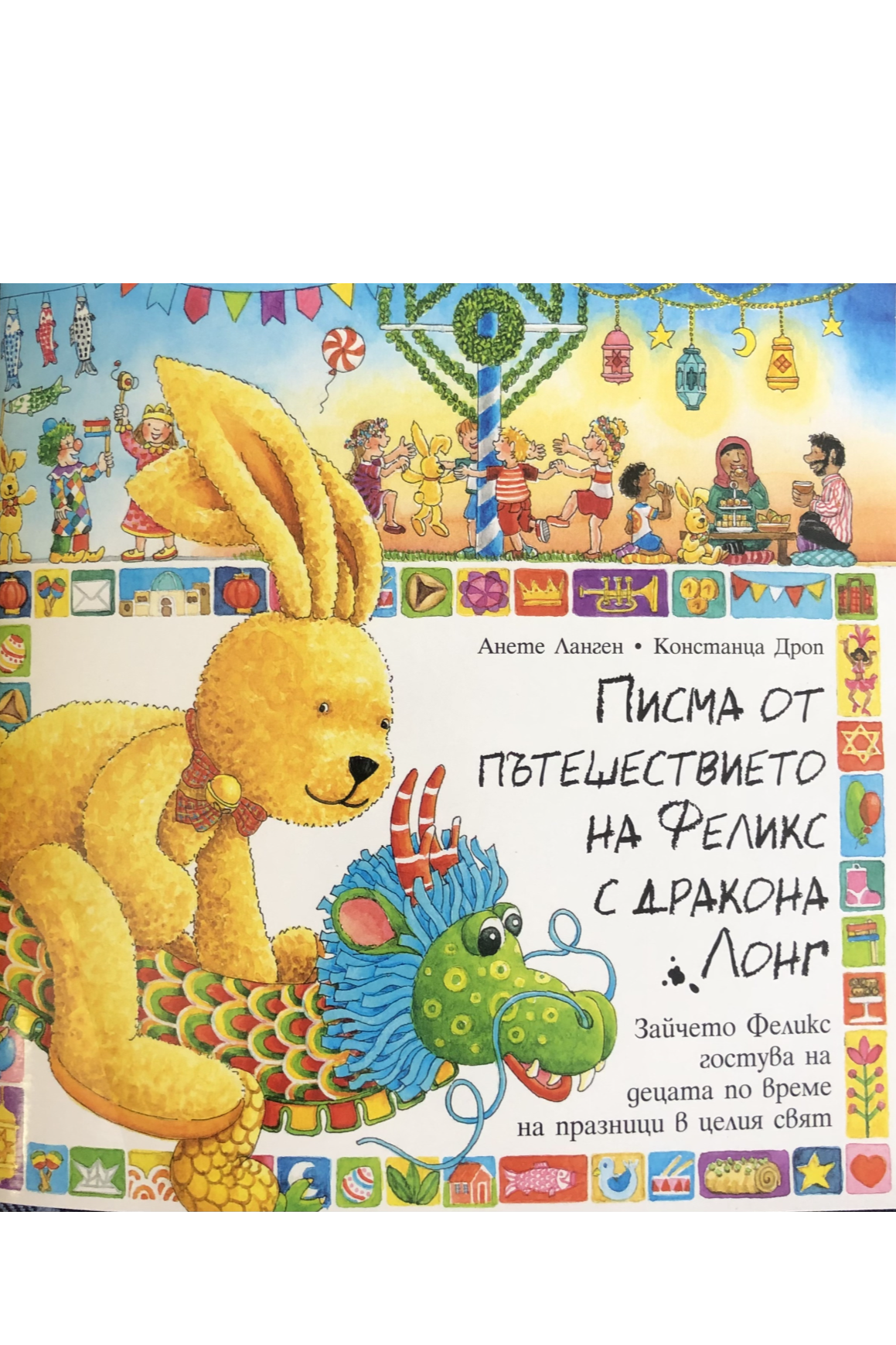 Писма от пътешествието на Феликс с дракона Лонг
