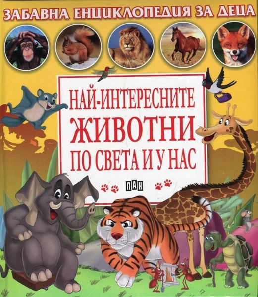 Най-интересните животни по света и у нас (Забавна енциклопедия за деца)