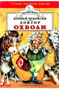 Доктор Охболи