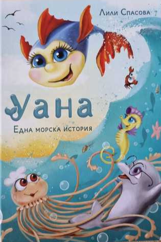 Уана - Една морска история