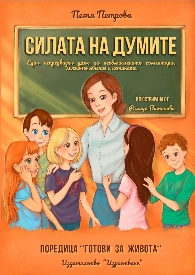 Силата на думите