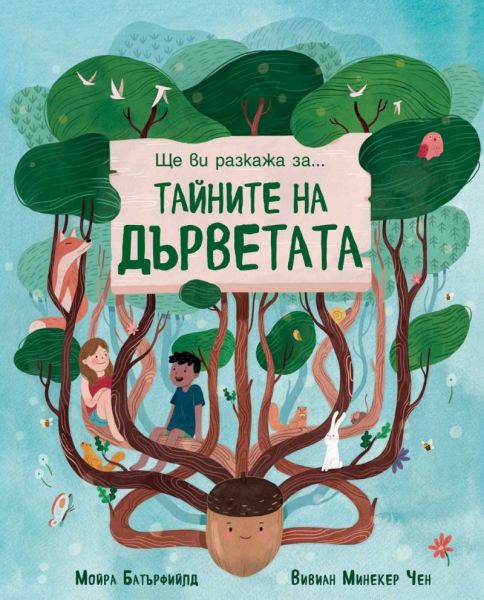 Тайните на дърветата
