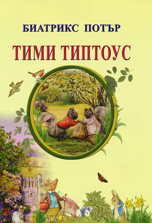 Тими Типтоус