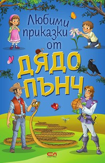 Любими приказки от Дядо Пънч. Дъх на липа