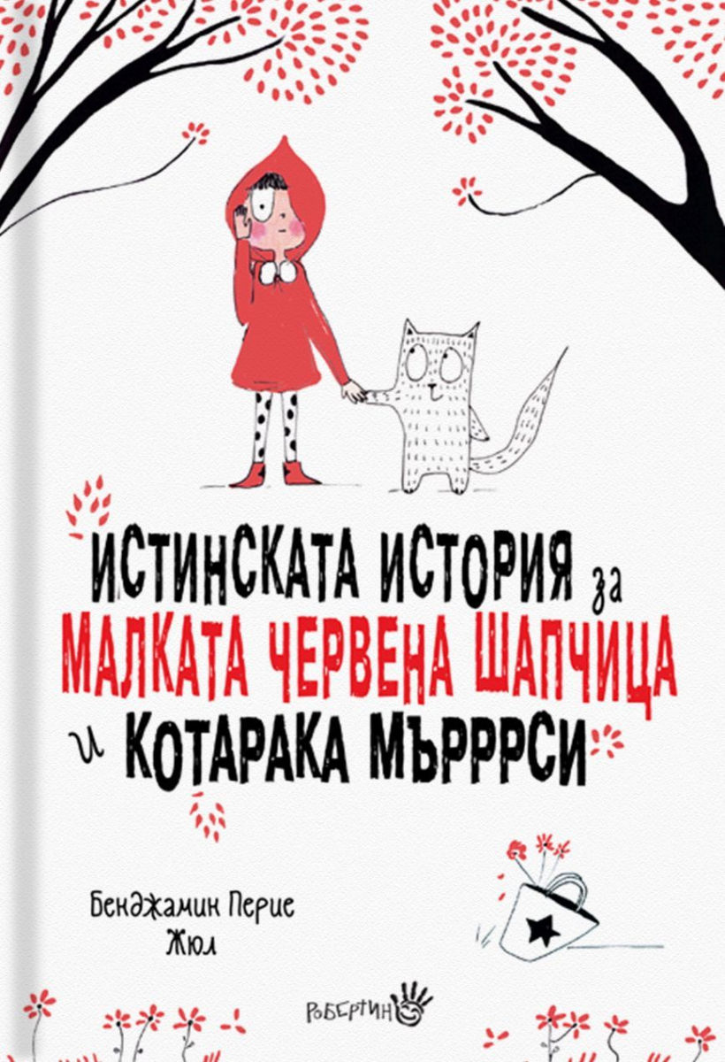Истинската история за малката червена шапчица и котарака Мърррси
