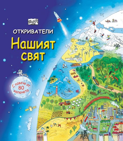 Откриватели. Нашият свят