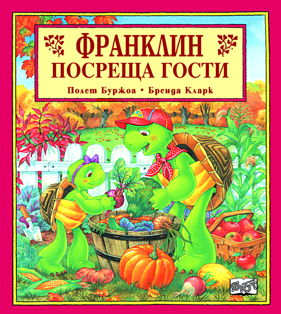 Франклин посреща гости