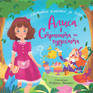 Алиса в Страната на чудесата