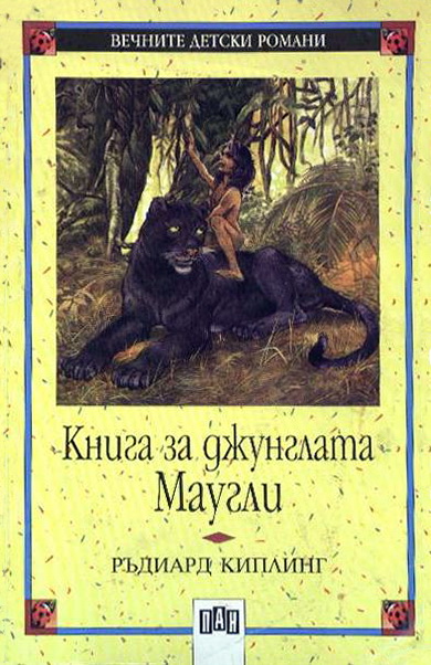 Книга за джунглата. Маугли