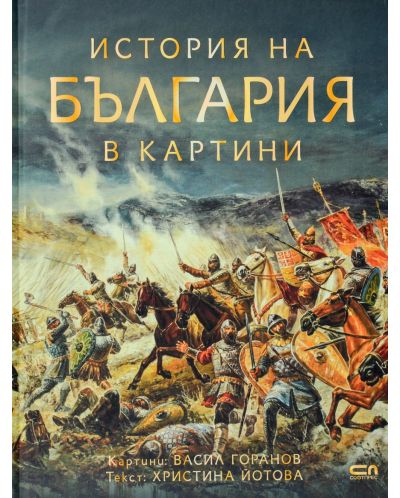 История на България в картини