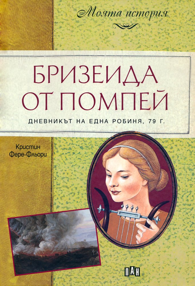 Бризеида от Помпей. Дневникът на една робиня, 79 г.