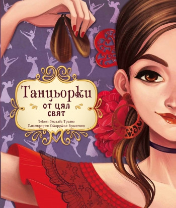 Танцьорки от цял свят