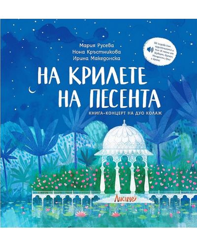 На крилете на песента