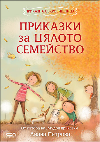 Приказки за цялото семейство. Не съм любимец на учителката