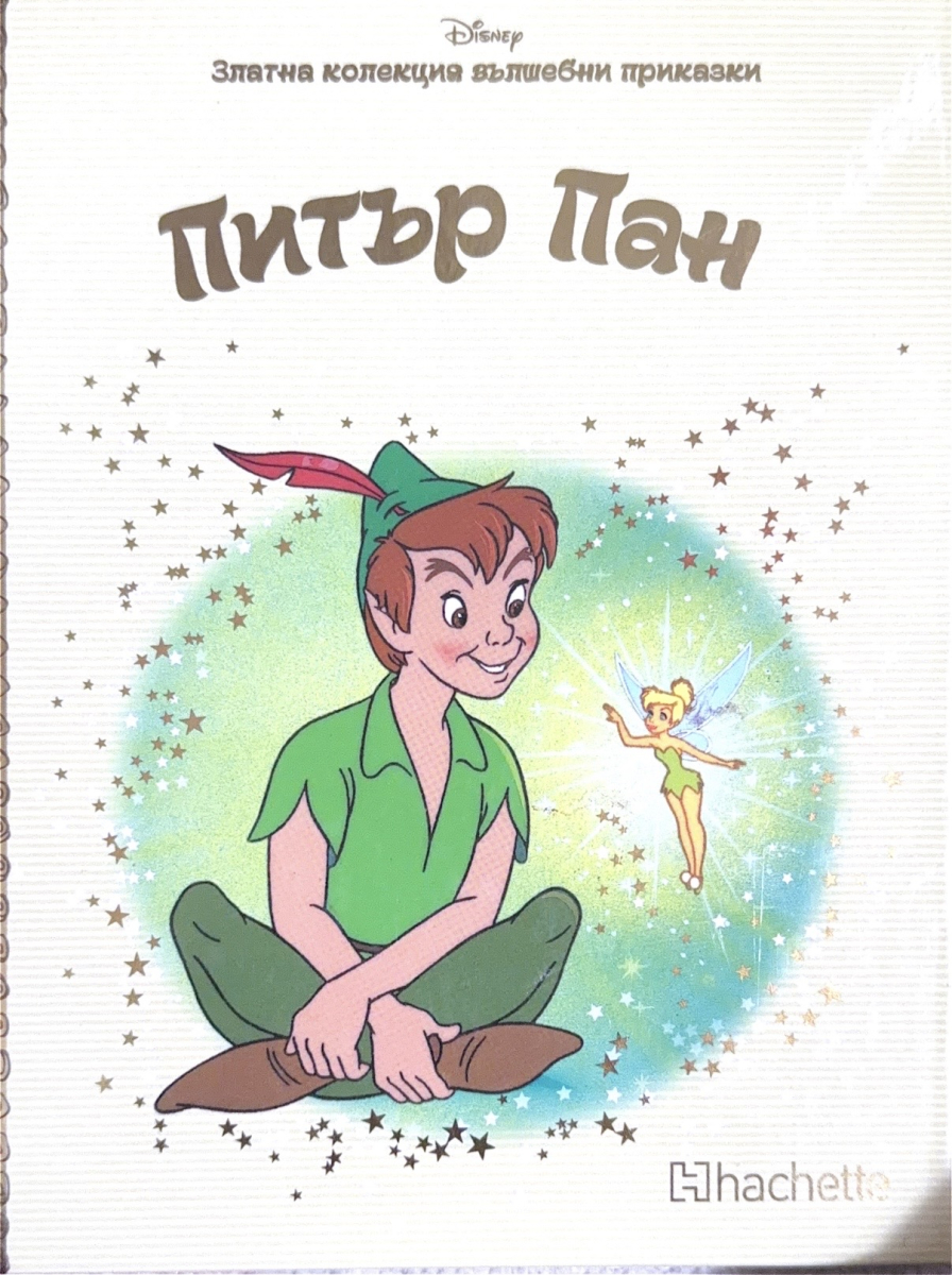 Питър Пан  (Златна колекция вълшебни приказки)