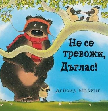 Не се тревожи, Дъглас!