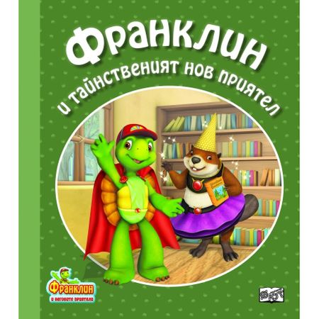 Франклин и тайнственият нов приятел