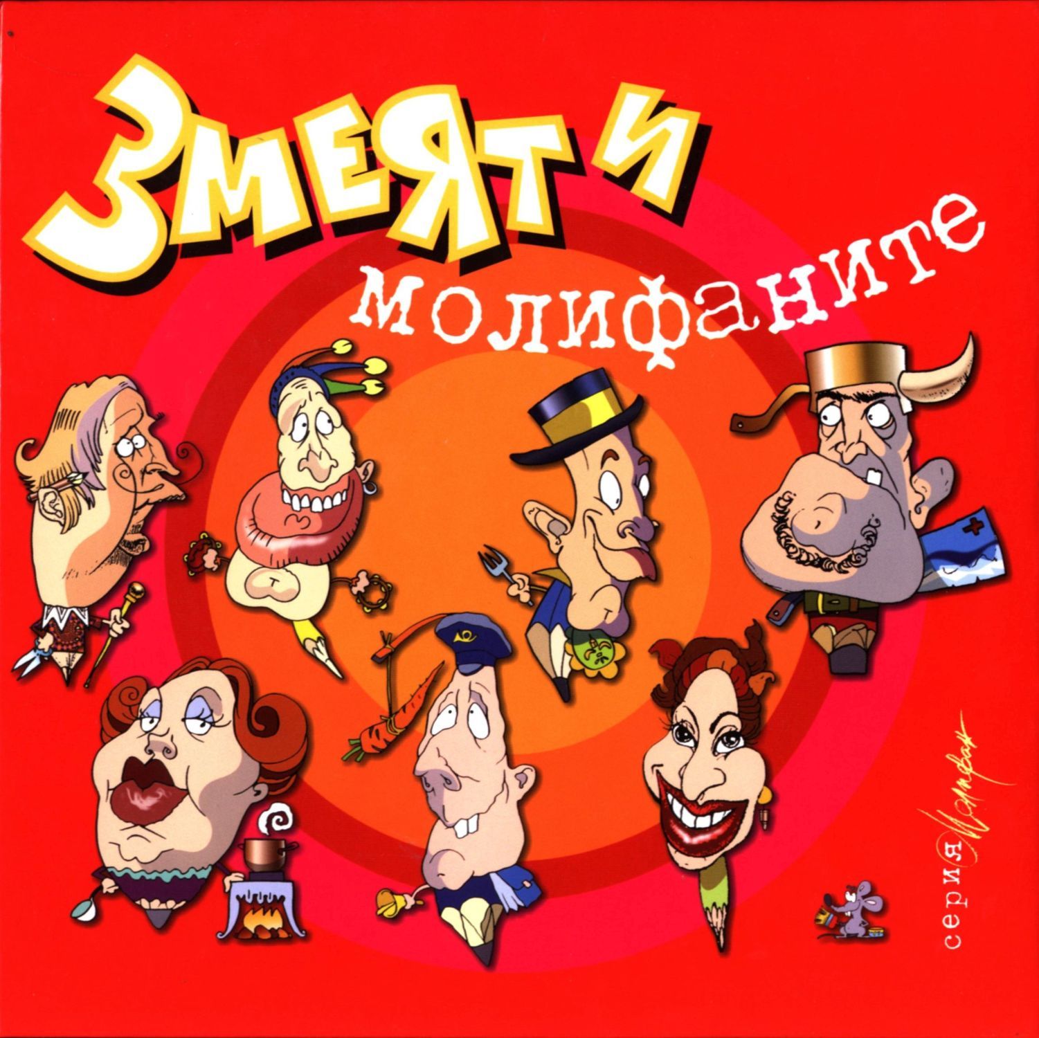 Змеят и молифаните