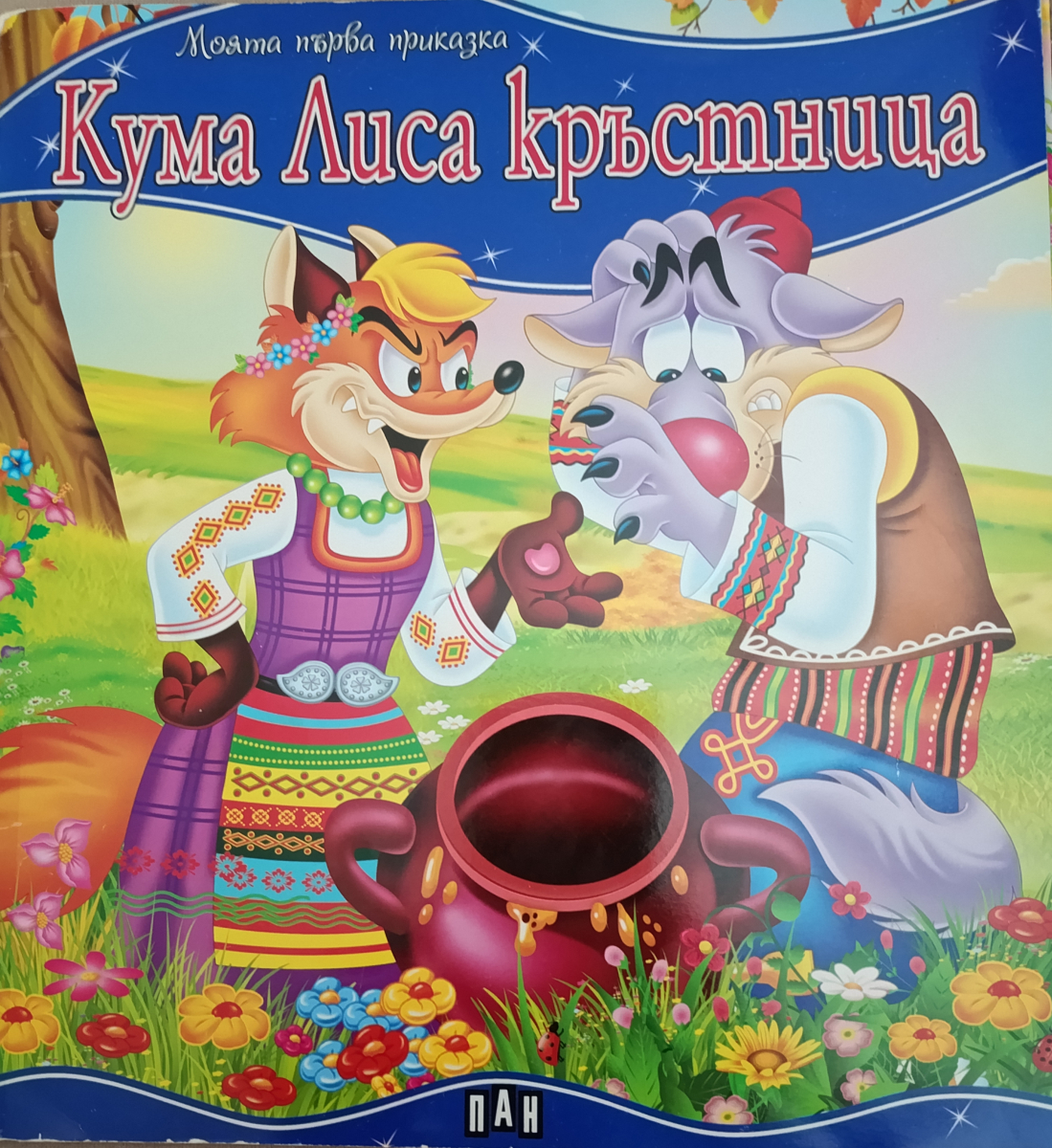 Моята първа приказка - Кума Лиса кръстница