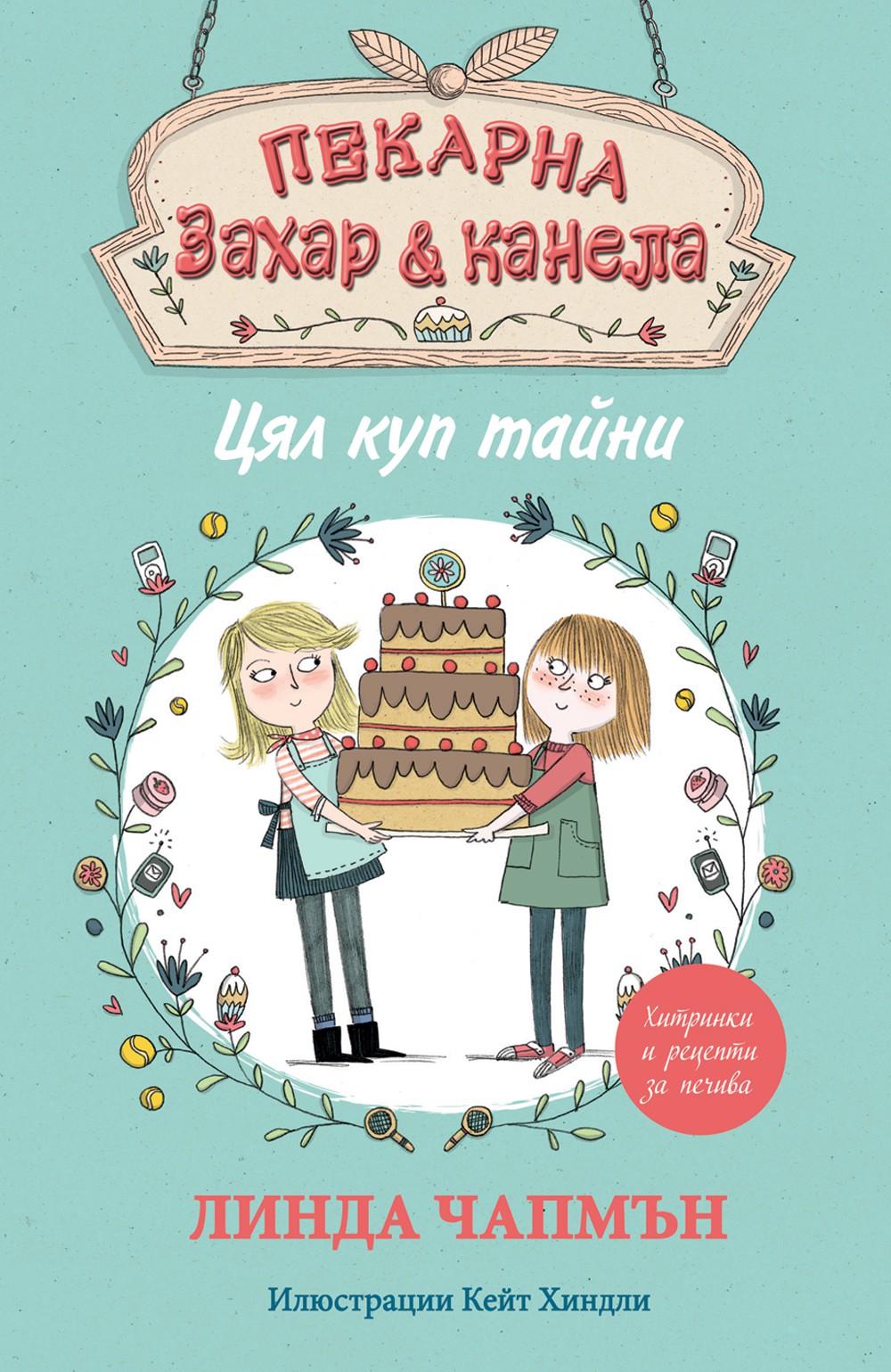 Пекарна "Захар и канела": Цял куп тайни