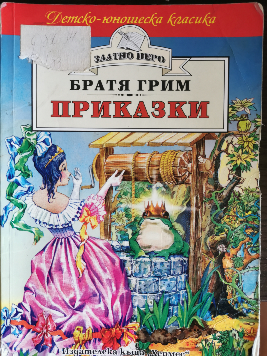Приказки. Трите горски човечета
