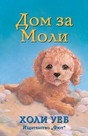 Дом за Моли