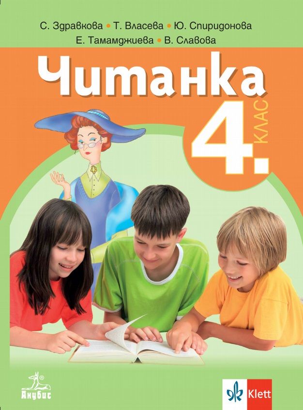 Читанка за 4. клас - Анубис