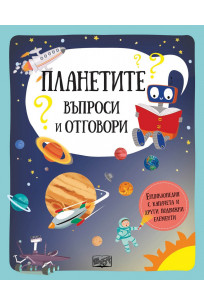 Планетите. Въпроси и отговори