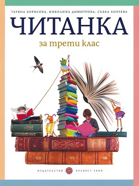 Читанка за 3. клас - Булвест 2000