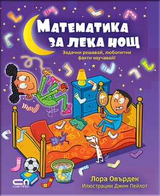 Математика за лека нощ: Задачки решавай, любопитни факти научавай!