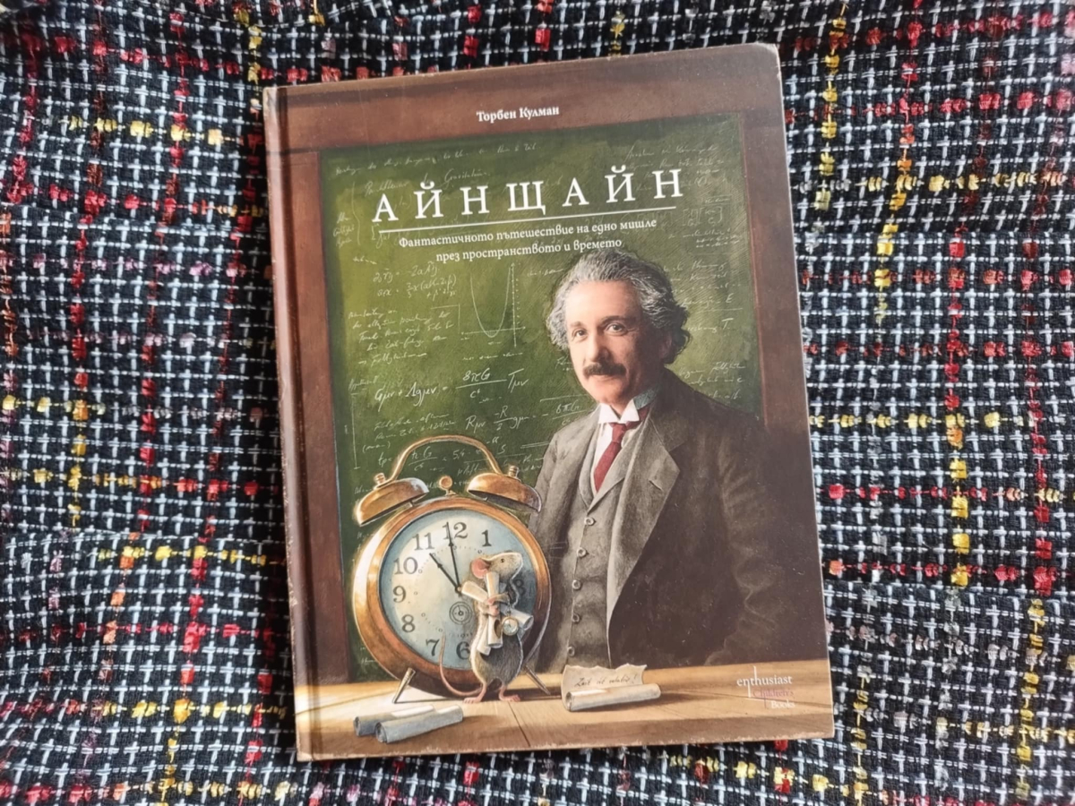 За Айнщайн, времето и... едно мишле