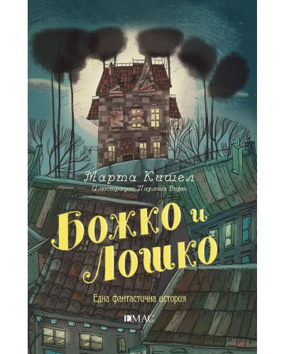 Божко и Лошко