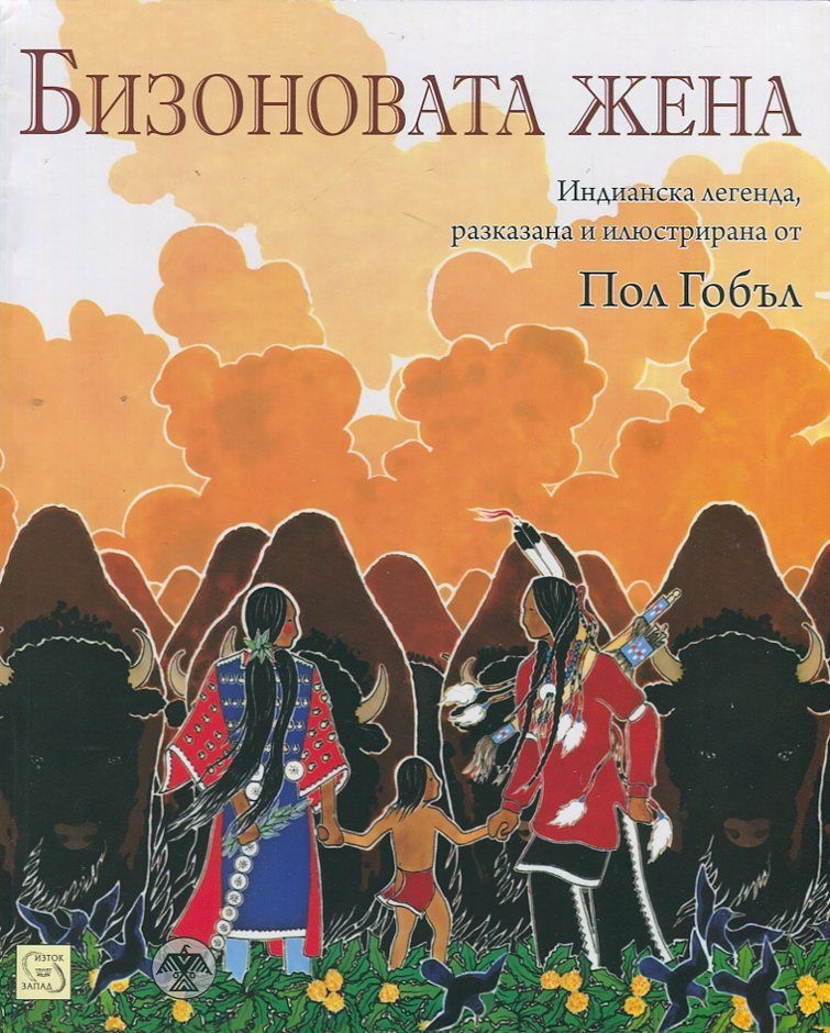 Бизоновата жена