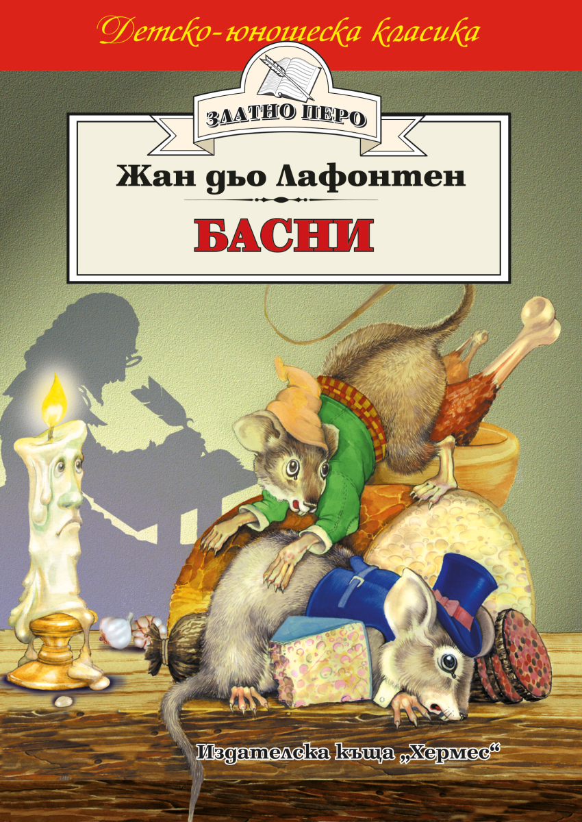 Басни - Жан дьо Лафонтен. Полският мишок и градският мишок