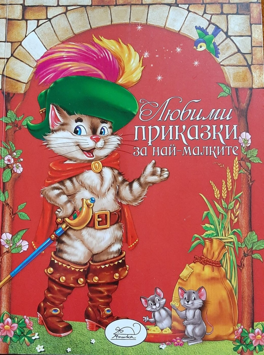 Любими приказки за най-малките. Котаракът Котофеич
