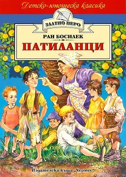 Патиланци. Патиланчо