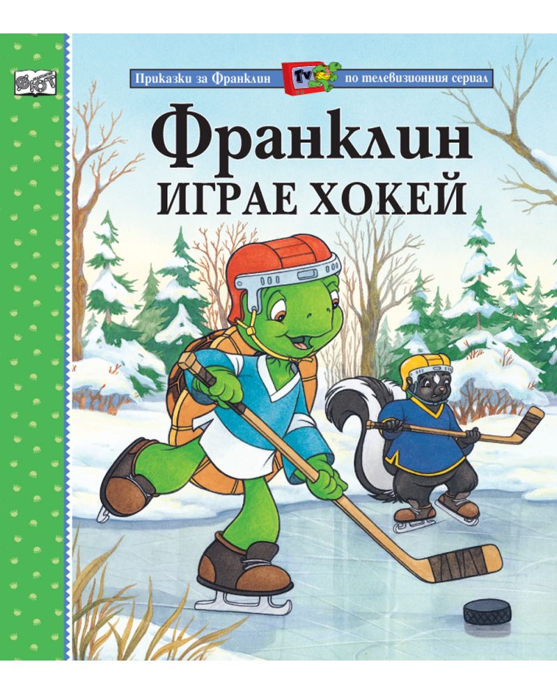 Франклин играе хокей
