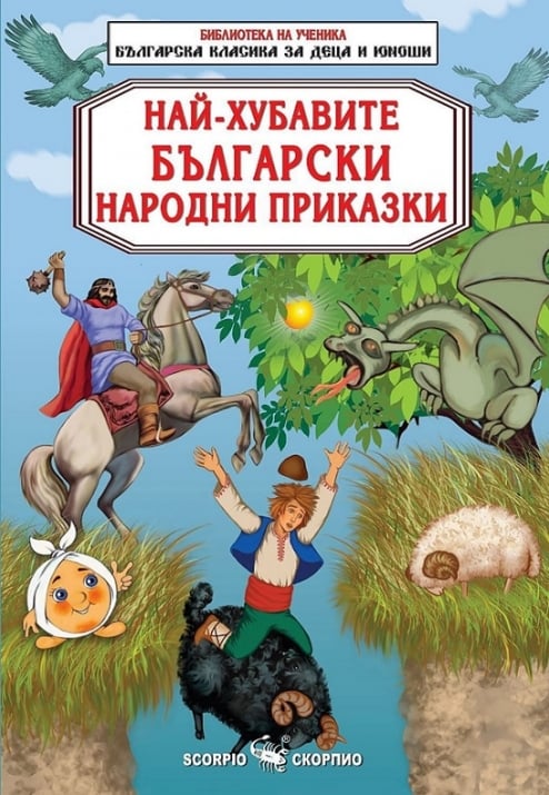 Най-хубавите Български Народни Приказки. Крали Марко