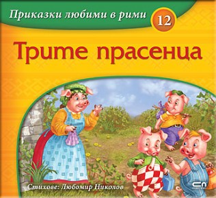 Приказки любими в рими 12: Трите прасенца