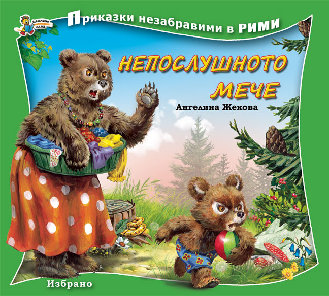 Приказки незабравими в рими: Непослушното мече
