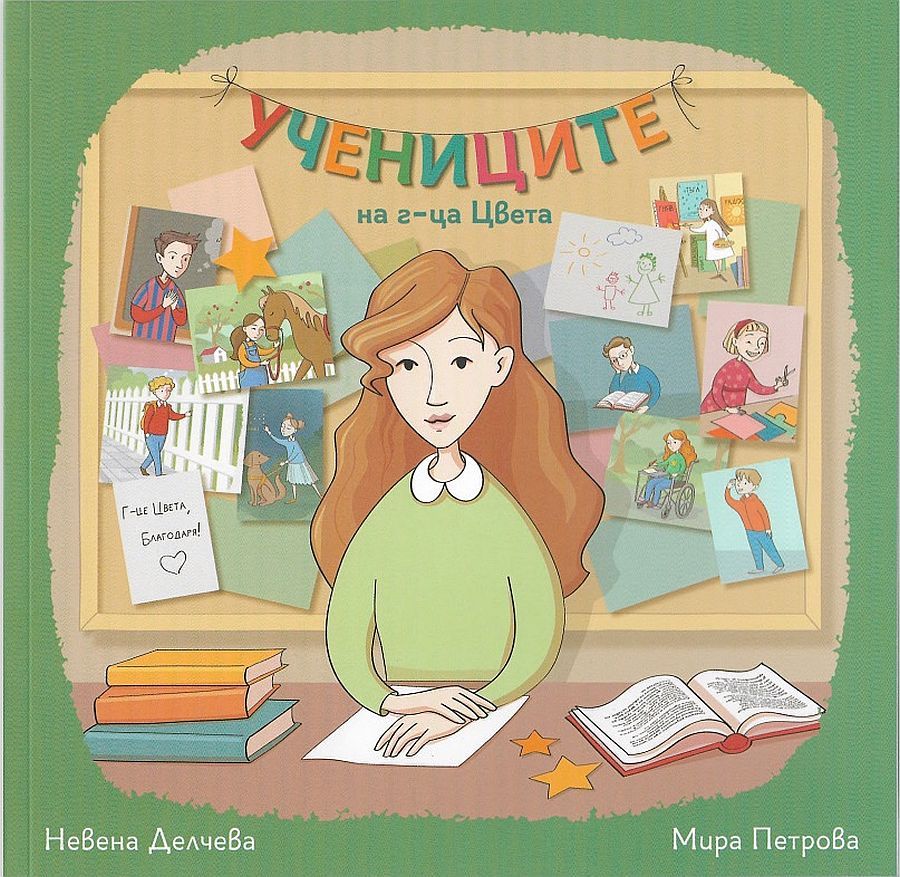 Учениците на г-ца Цвета